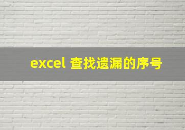 excel 查找遗漏的序号